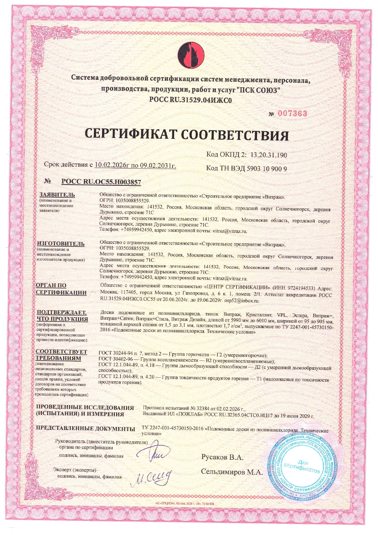 Сертификат соответствия